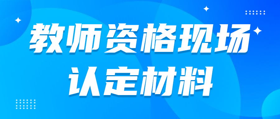 河北中小學教師資格現場確認所需材料！