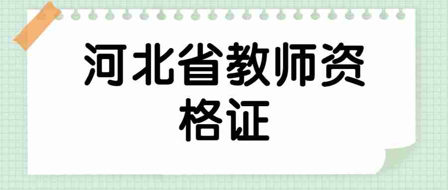 教師資格證