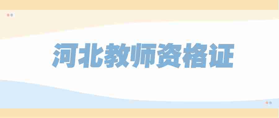 教師資格證報(bào)考