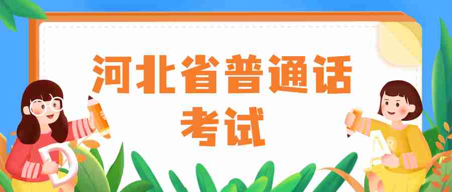 河北省普通話考試