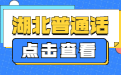 2022湖北普通話測試模擬練習三