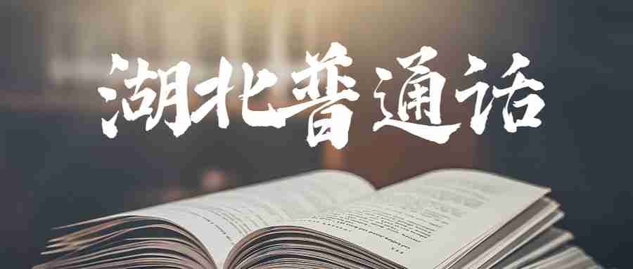 湖北普通話：2022武漢市青山區普通話測試成績公式