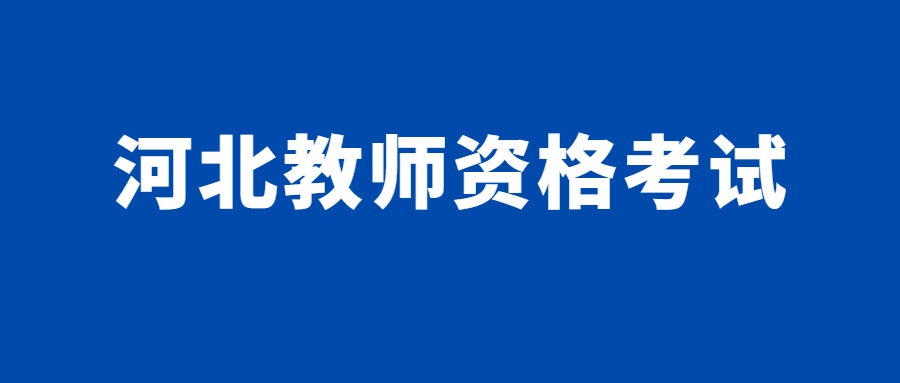 河北教師資格考試