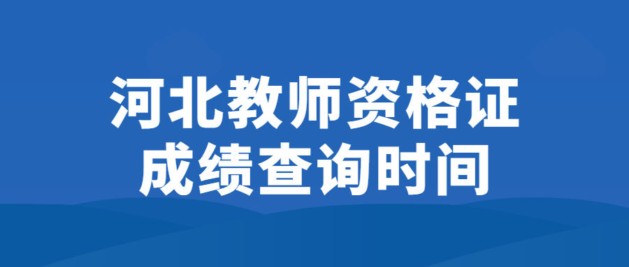 河北教師資格證成績查詢時間