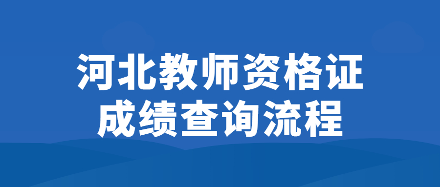 河北教師資格證成績(jī)查詢流程