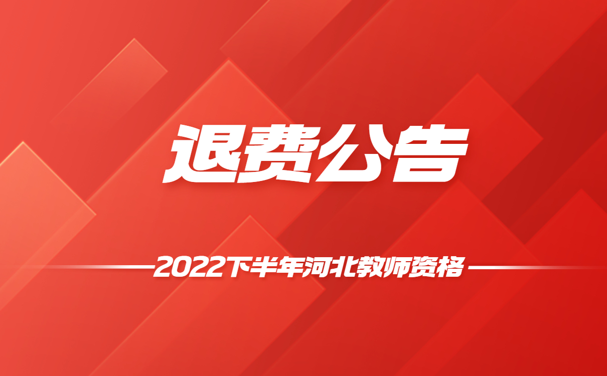 2022年下半年河北中小學教師資格筆試因疫情原因退費的有關說明