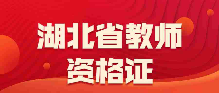 2023上半年湖北咸寧市中小學教師資格證筆試報名審核公告