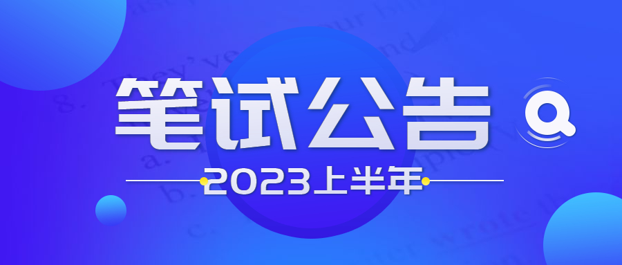 2023年上半年湖北省中小學教師資格筆試報名公告