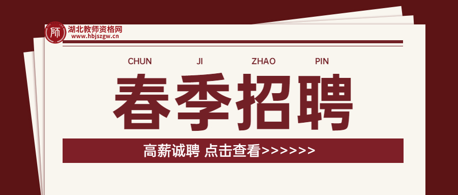 好工作！關于湖北省教師資格！崗位多！動手填一填！