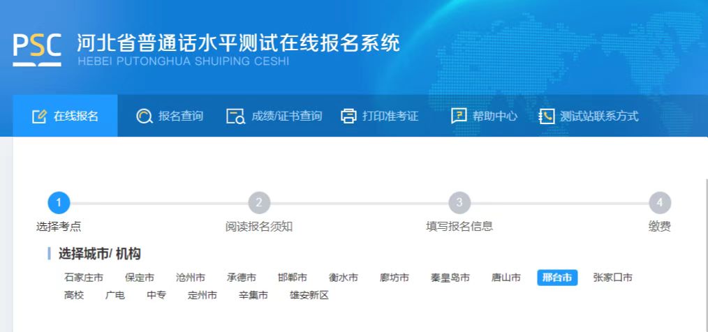 河北普通話考試
