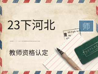 2023年下半年河北教師資格認定公告