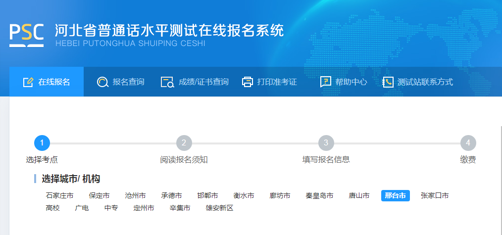 普通話水平測試