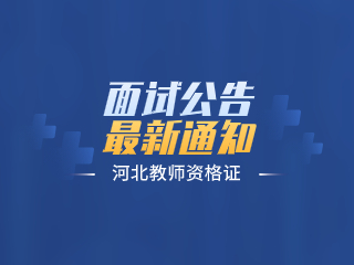 2023年下半年河北省中小學(xué)教師資格考試（面試）有關(guān)事項(xiàng)的公告