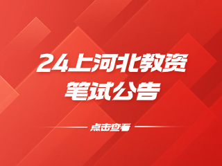 2024年上半年河北省中小學教師資格考試（筆試）公告