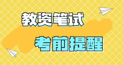2024年上半年河北省中小學教師資格考試（筆試）考前提示