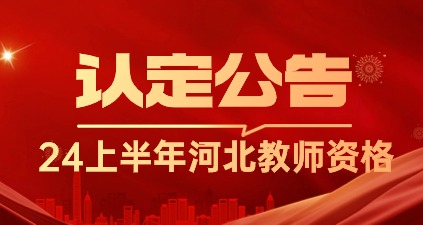 2024年上半年河北省中小學和幼兒園教師資格認定公告