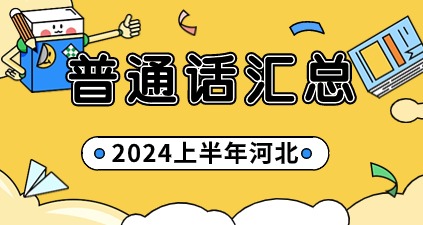 2024上半年河北省各地區普通話考試公告匯總