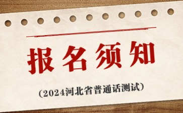河北省普通話考試報名須知