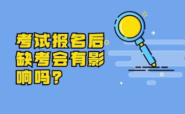 考試缺考的影響