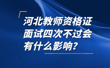 河北教師資格證面試不過會有什么影響？