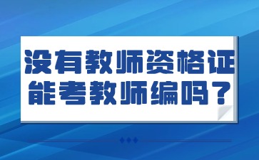 沒有教資可以考教師編嗎