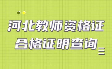 河北教師資格證合格證明查詢