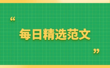 普通話三分鐘范文
