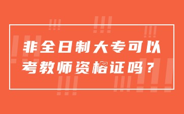 非全日制大專可以考教師資格證嗎