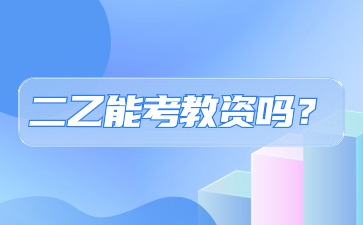 二乙能考教資嗎