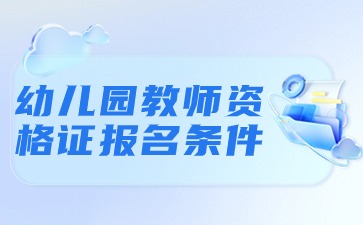 幼兒園教師資格證報名條件