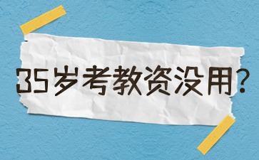 35歲考教資沒用