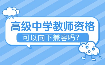 高中教資可以向下兼容嗎