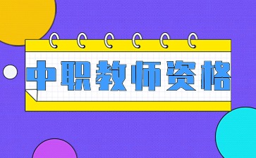 中職教師資格