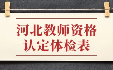河北教師資格認(rèn)定體檢表