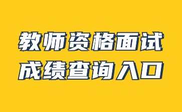 教師資格面試成績查詢入口