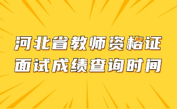 河北省教師資格證面試成績查詢時間