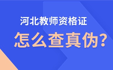 河北教師資格證怎么查真?zhèn)?