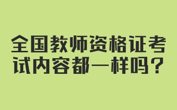 全國教師資格證考試內容都一樣嗎?