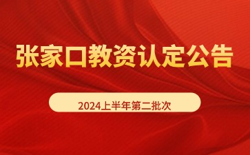 2024上半年河北張家口市教師資格認定公告