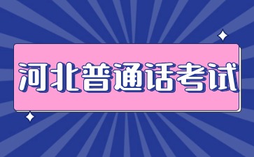 河北唐山普通話考試公告