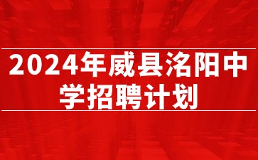 2024年威縣洺陽中學招聘計劃