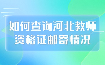 如何查詢河北教師資格證郵寄情況