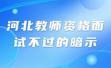 河北教師資格面試不過的暗示