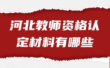 河北教師資格認定材料有哪些