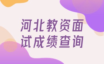 河北教師資格面試成績查詢