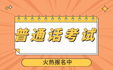 石家莊市社會人員普通話水平測試