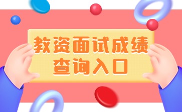 2024上半年河北省教師資格證面試成績查詢入口