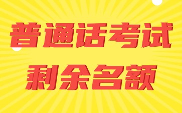 石家莊市普通話測試各考點(diǎn)剩余名額