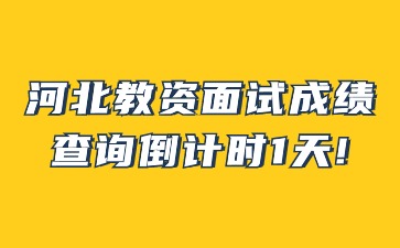河北教師資格面試成績查詢倒計時1天!