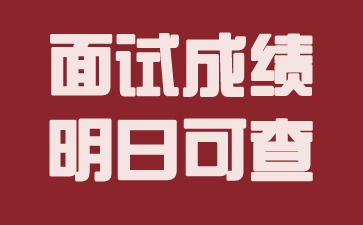 河北幼兒教師資格證面試成績明日可查